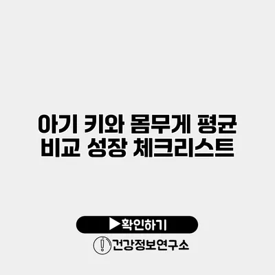 아기 키와 몸무게 평균 비교 성장 체크리스트
