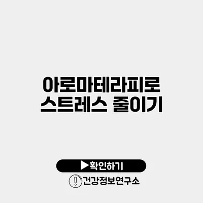 아로마테라피로 스트레스 줄이기
