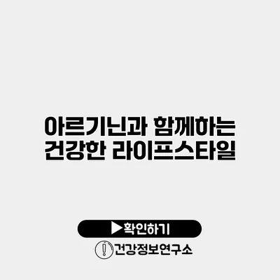 아르기닌과 함께하는 건강한 라이프스타일