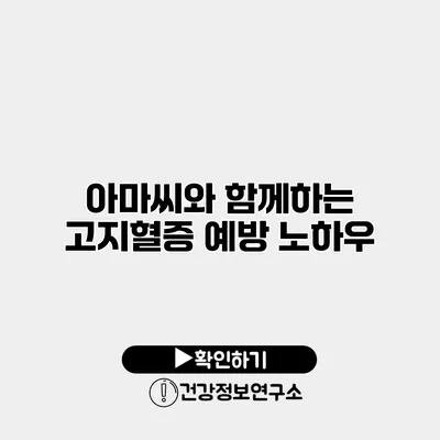 아마씨와 함께하는 고지혈증 예방 노하우