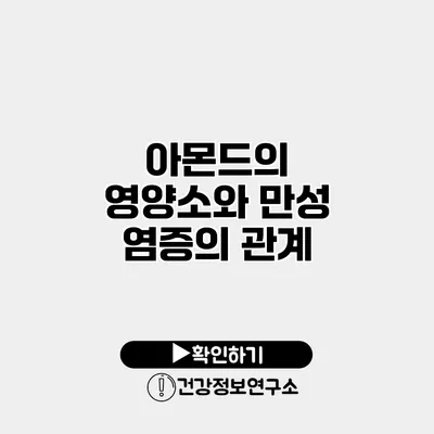 아몬드의 영양소와 만성 염증의 관계