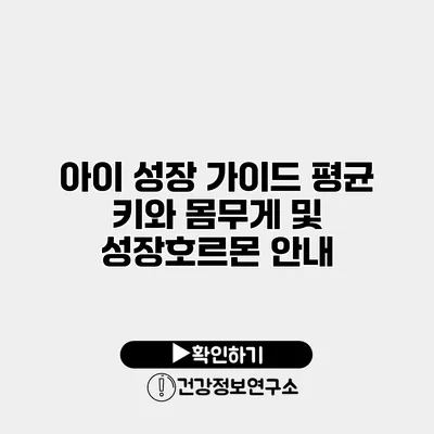 아이 성장 가이드 평균 키와 몸무게 및 성장호르몬 안내