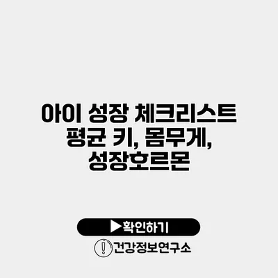 아이 성장 체크리스트 평균 키, 몸무게, 성장호르몬