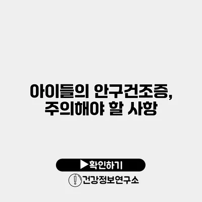 아이들의 안구건조증, 주의해야 할 사항