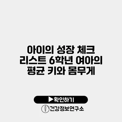 아이의 성장 체크 리스트 6학년 여아의 평균 키와 몸무게