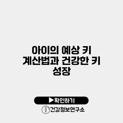 아이의 예상 키 계산법과 건강한 키 성장