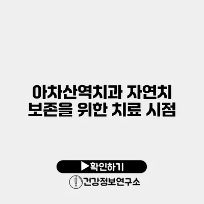 아차산역치과 자연치 보존을 위한 치료 시점