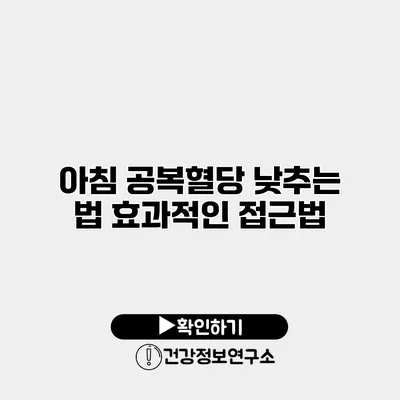 아침 공복혈당 낮추는 법 효과적인 접근법