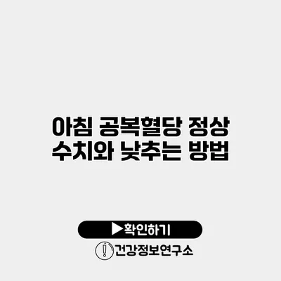 아침 공복혈당 정상 수치와 낮추는 방법