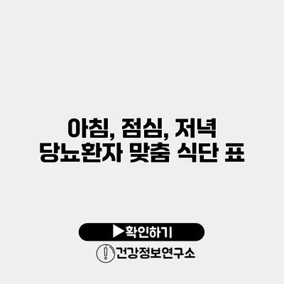 아침, 점심, 저녁 당뇨환자 맞춤 식단 표