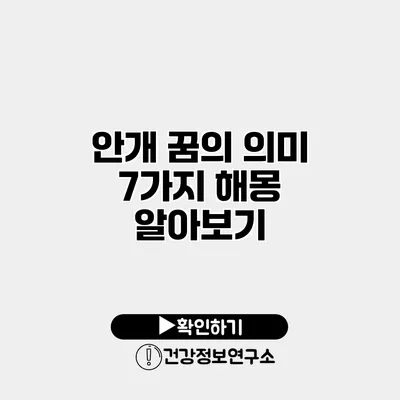 안개 꿈의 의미 7가지 해몽 알아보기