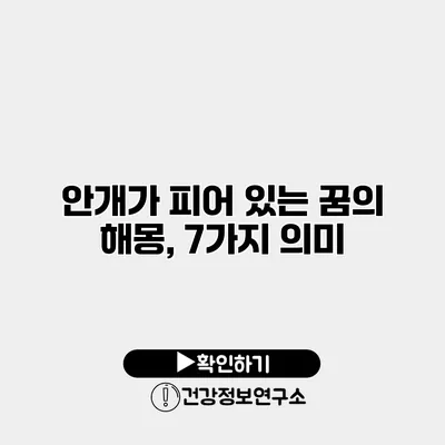 안개가 피어 있는 꿈의 해몽, 7가지 의미