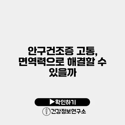 안구건조증 고통, 면역력으로 해결할 수 있을까?