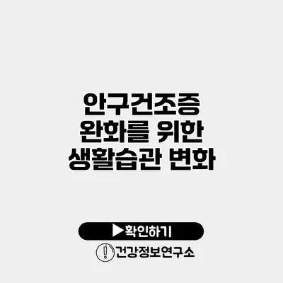 안구건조증 완화를 위한 생활습관 변화