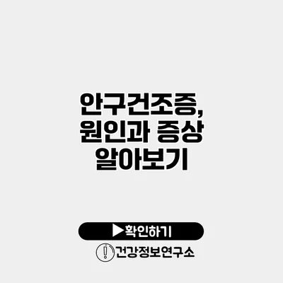 안구건조증, 원인과 증상 알아보기