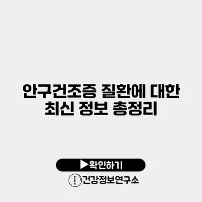안구건조증 질환에 대한 최신 정보 총정리