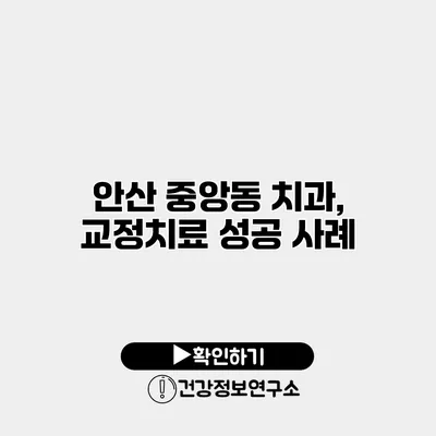 안산 중앙동 치과, 교정치료 성공 사례