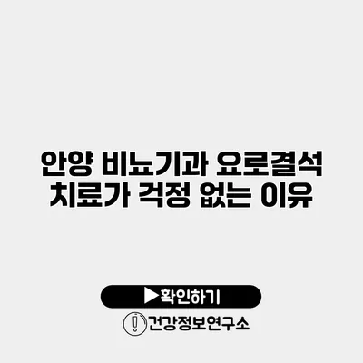 안양 비뇨기과 요로결석 치료가 걱정 없는 이유