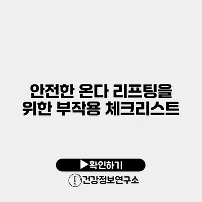 안전한 온다 리프팅을 위한 부작용 체크리스트