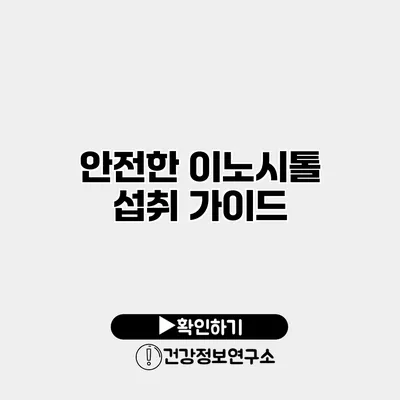 안전한 이노시톨 섭취 가이드