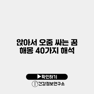 앉아서 오줌 싸는 꿈 해몽 40가지 해석