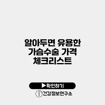 알아두면 유용한 가슴수술 가격 체크리스트