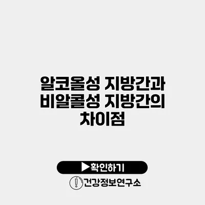 알코올성 지방간과 비알콜성 지방간의 차이점