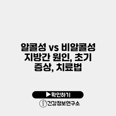 알콜성 vs 비알콜성 지방간 원인, 초기 증상, 치료법