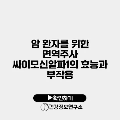 암 환자를 위한 면역주사 싸이모신알파1의 효능과 부작용
