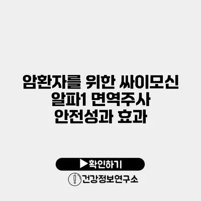 암환자를 위한 싸이모신 알파1 면역주사 안전성과 효과