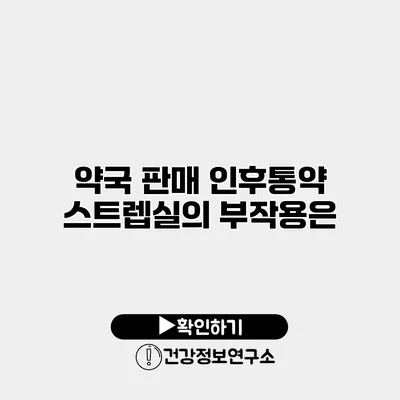 약국 판매 인후통약 스트렙실의 부작용은?