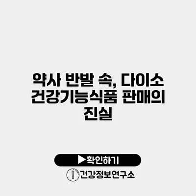 약사 반발 속, 다이소 건강기능식품 판매의 진실