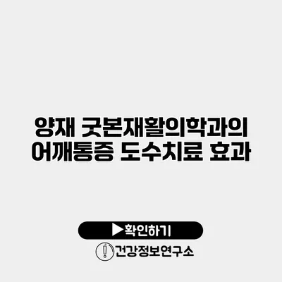 양재 굿본재활의학과의 어깨통증 도수치료 효과