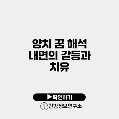 양치 꿈 해석 내면의 갈등과 치유
