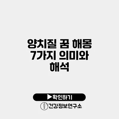 양치질 꿈 해몽 7가지 의미와 해석