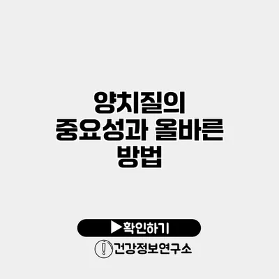양치질의 중요성과 올바른 방법