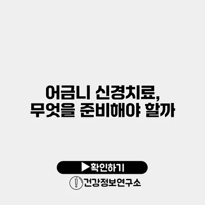어금니 신경치료, 무엇을 준비해야 할까?