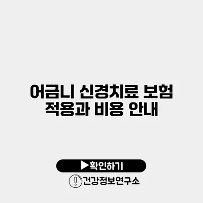 어금니 신경치료 보험 적용과 비용 안내