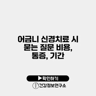 어금니 신경치료 시 묻는 질문 비용, 통증, 기간