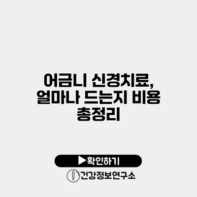 어금니 신경치료, 얼마나 드는지 비용 총정리