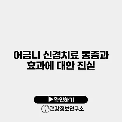 어금니 신경치료 통증과 효과에 대한 진실