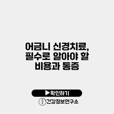 어금니 신경치료, 필수로 알아야 할 비용과 통증