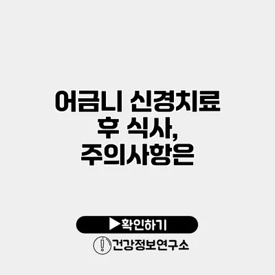 어금니 신경치료 후 식사, 주의사항은?