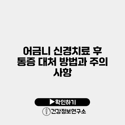 어금니 신경치료 후 통증 대처 방법과 주의 사항