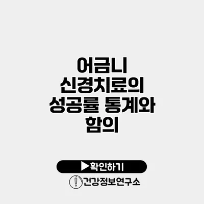 어금니 신경치료의 성공률 통계와 함의
