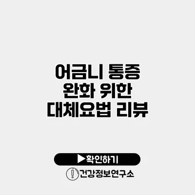어금니 통증 완화 위한 대체요법 리뷰