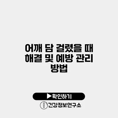 어깨 담 걸렸을 때 해결 및 예방 관리 방법