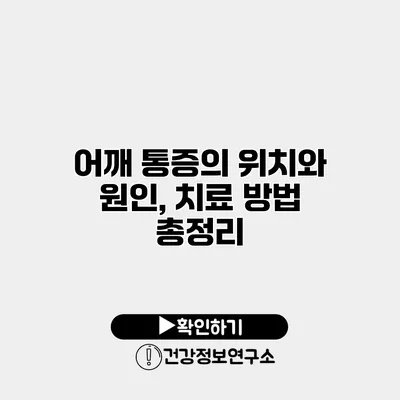 어깨 통증의 위치와 원인, 치료 방법 총정리