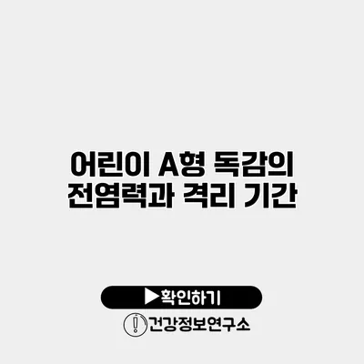 어린이 A형 독감의 전염력과 격리 기간