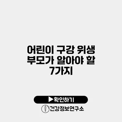 어린이 구강 위생 부모가 알아야 할 7가지